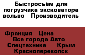 Быстросъём для погрузчика эксковатора вольво › Производитель ­ Франция › Цена ­ 15 000 - Все города Авто » Спецтехника   . Крым,Красноперекопск